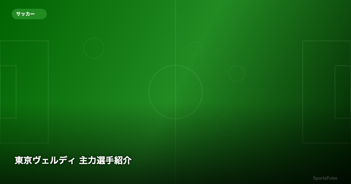 東京ヴェルディ 主力選手紹介 - SportsPulse