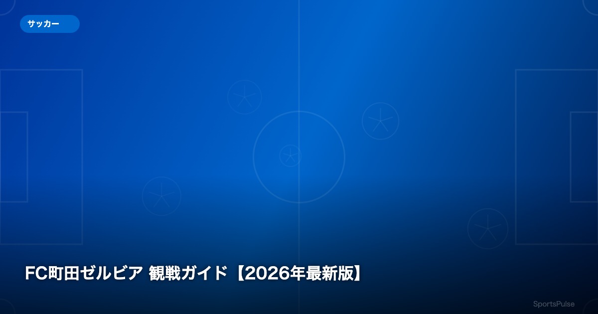 FC町田ゼルビア 観戦ガイド【2026年最新版】 - SportsPulse