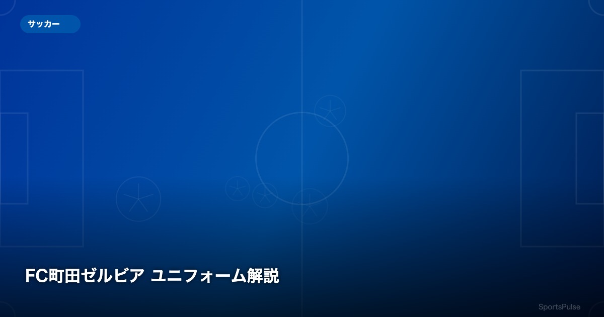 FC町田ゼルビア ユニフォーム解説 - SportsPulse