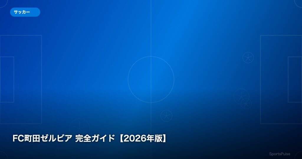 FC町田ゼルビア 完全ガイド【2026年版】 - SportsPulse