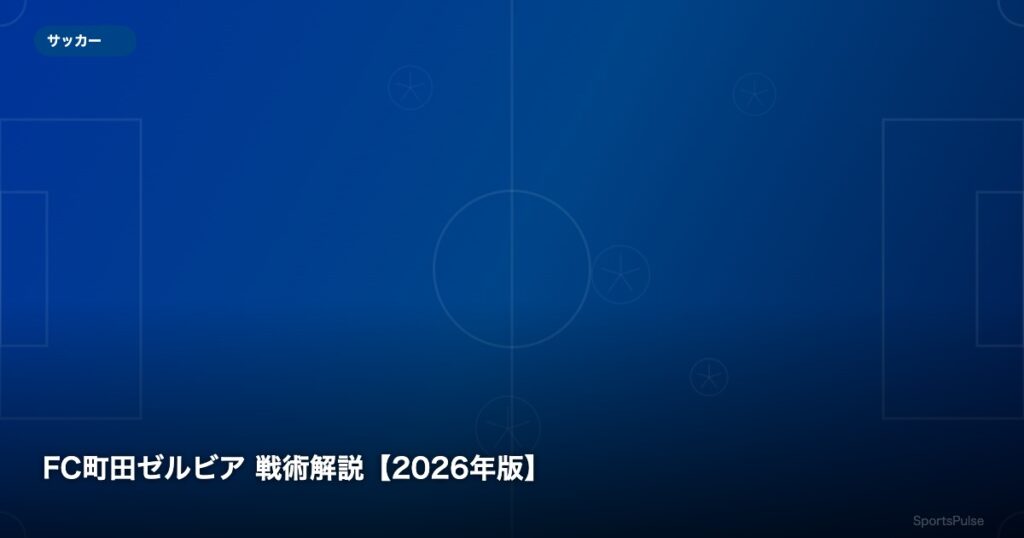 FC町田ゼルビア 戦術解説【2026年版】 - SportsPulse