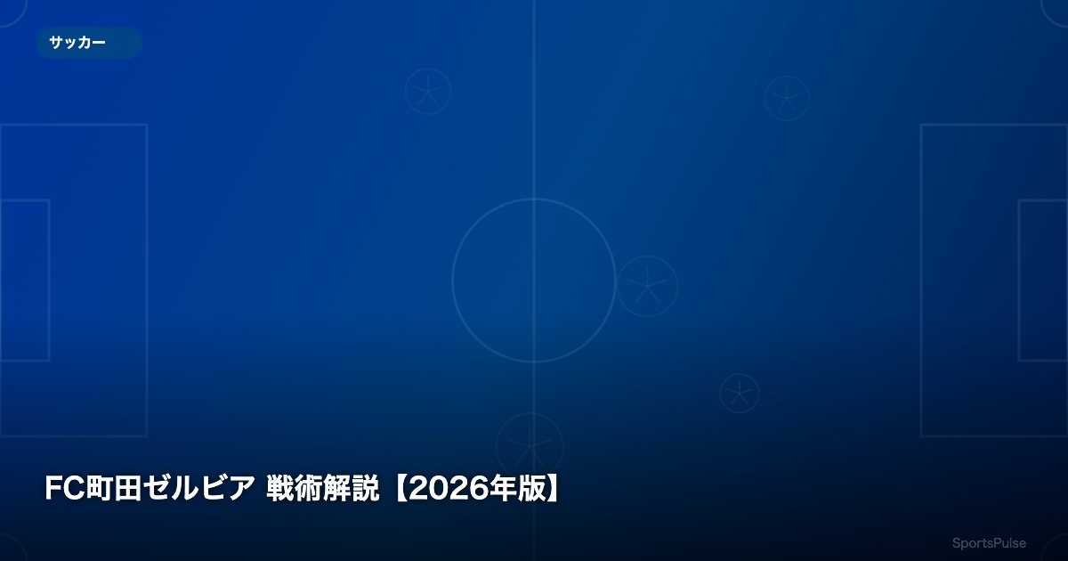 FC町田ゼルビア 戦術解説【2026年版】 - SportsPulse