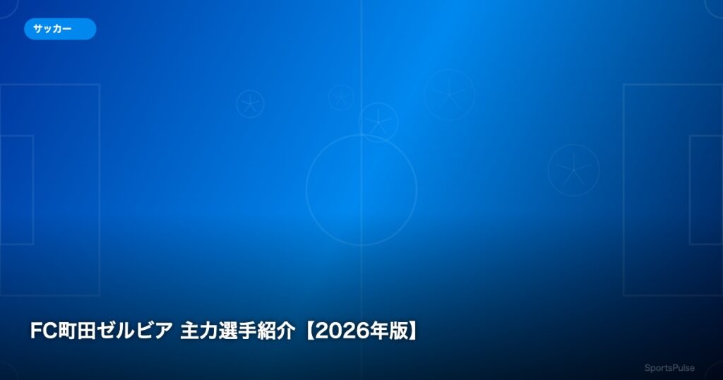 FC町田ゼルビア 主力選手紹介【2026年版】 - SportsPulse