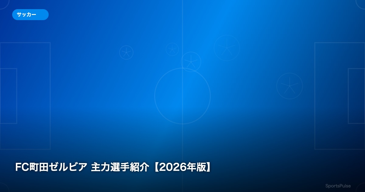 FC町田ゼルビア 主力選手紹介【2026年版】 - SportsPulse
