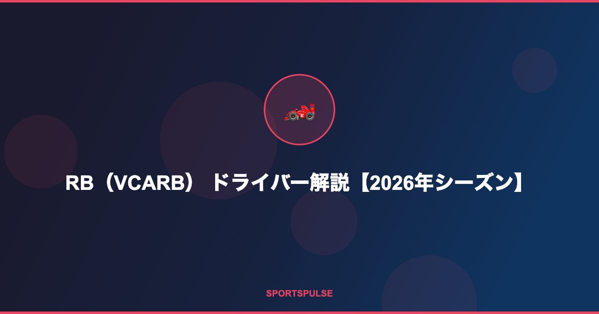 RB（VCARB）ドライバー解説 - 2026年F1シーズンの注目選手