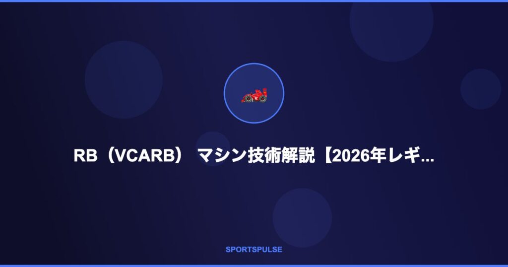RB(VCARB)のF1マシン技術解説 - 2026年レギュレーション対応