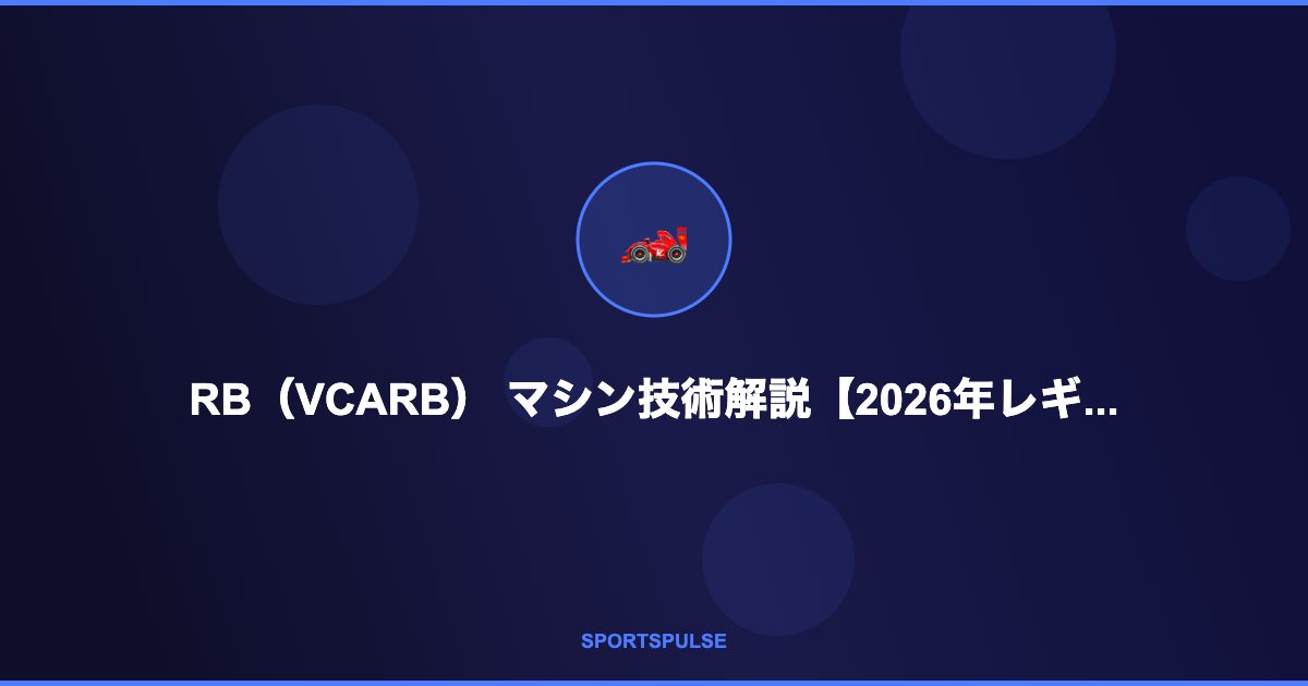 RB（VCARB）のF1マシン技術解説 - 2026年レギュレーション対応