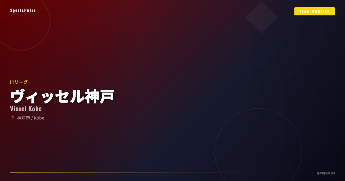 ヴィッセル神戸
