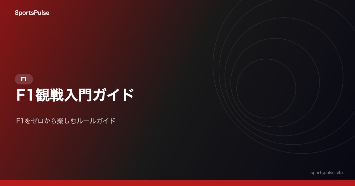F1観戦入門ガイド