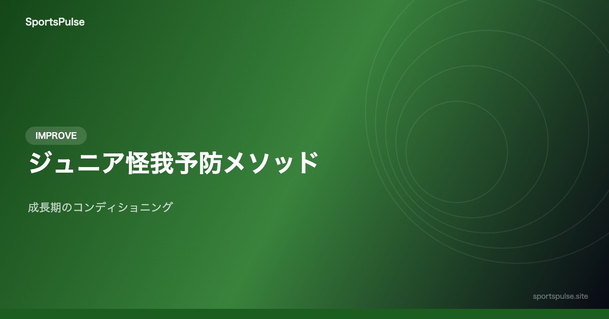 ジュニア怪我予防メソッド