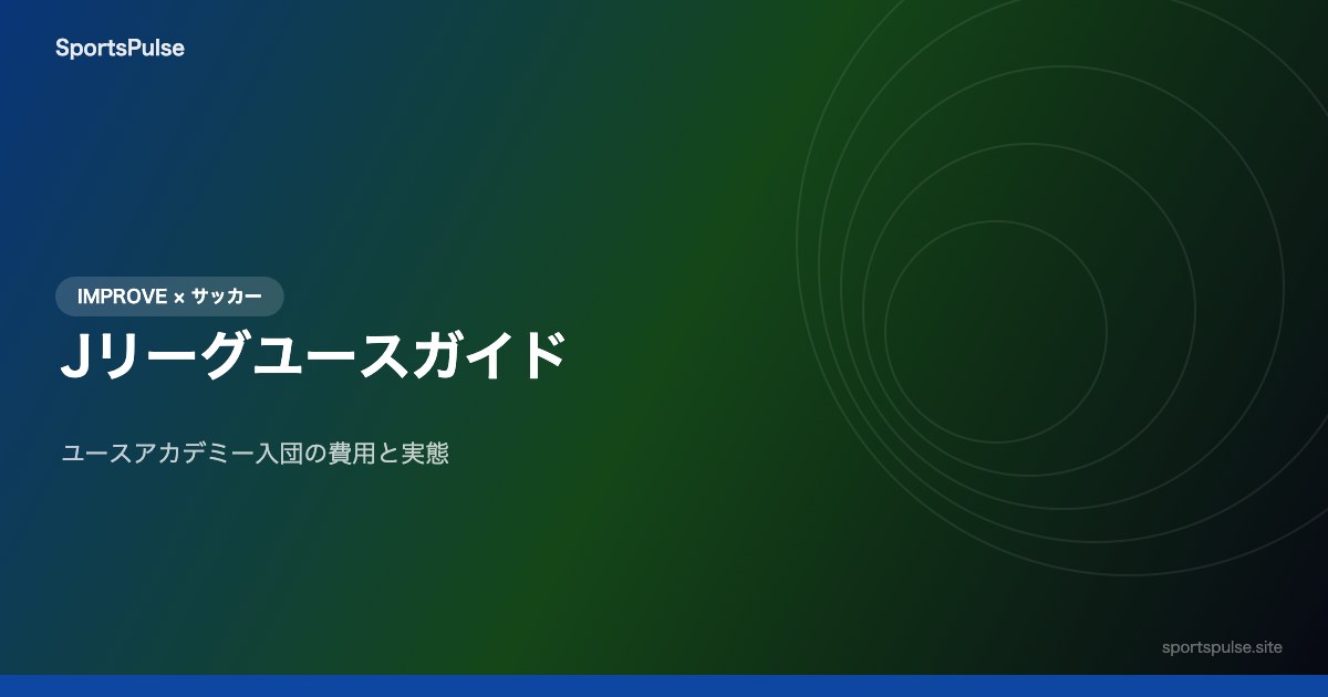 Jリーグユースガイド