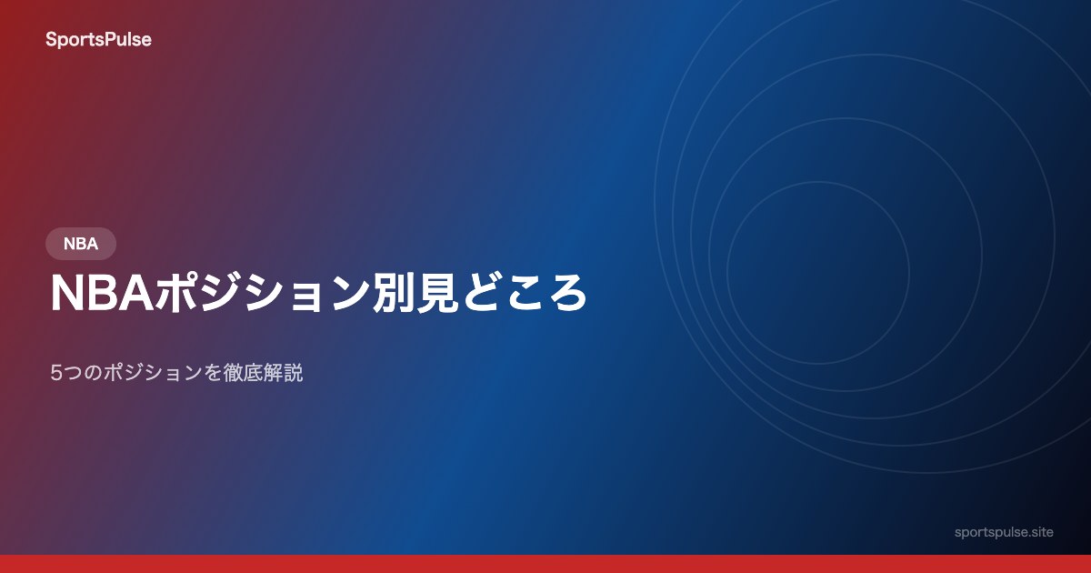 NBAポジション別見どころ
