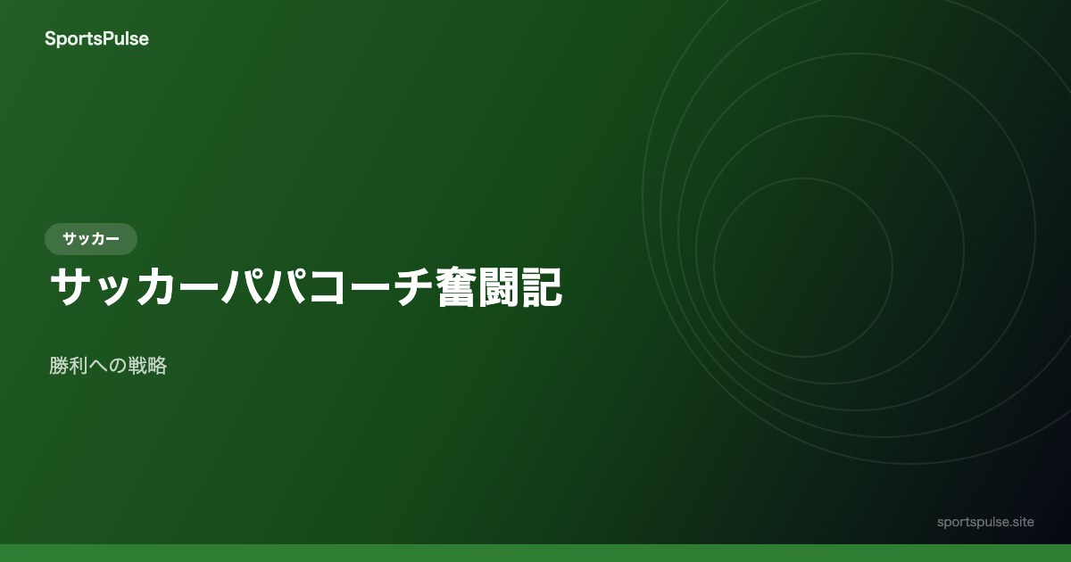 サッカーパパコーチ奮闘記