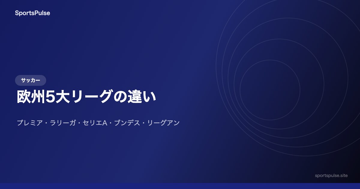 欧州5大リーグの違い