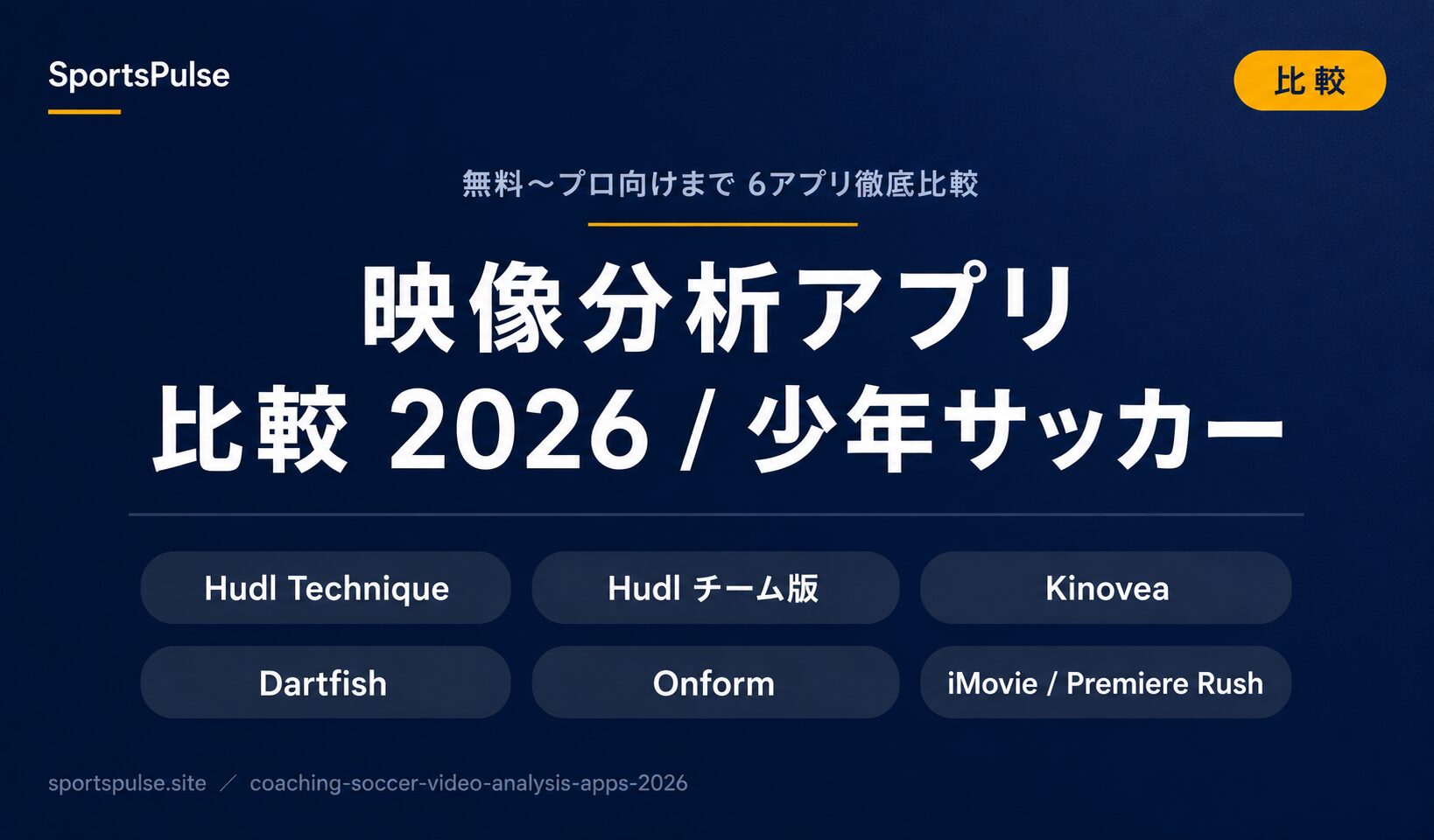 Hudl/Kinovea/Dartfish ほか6本徹底比較