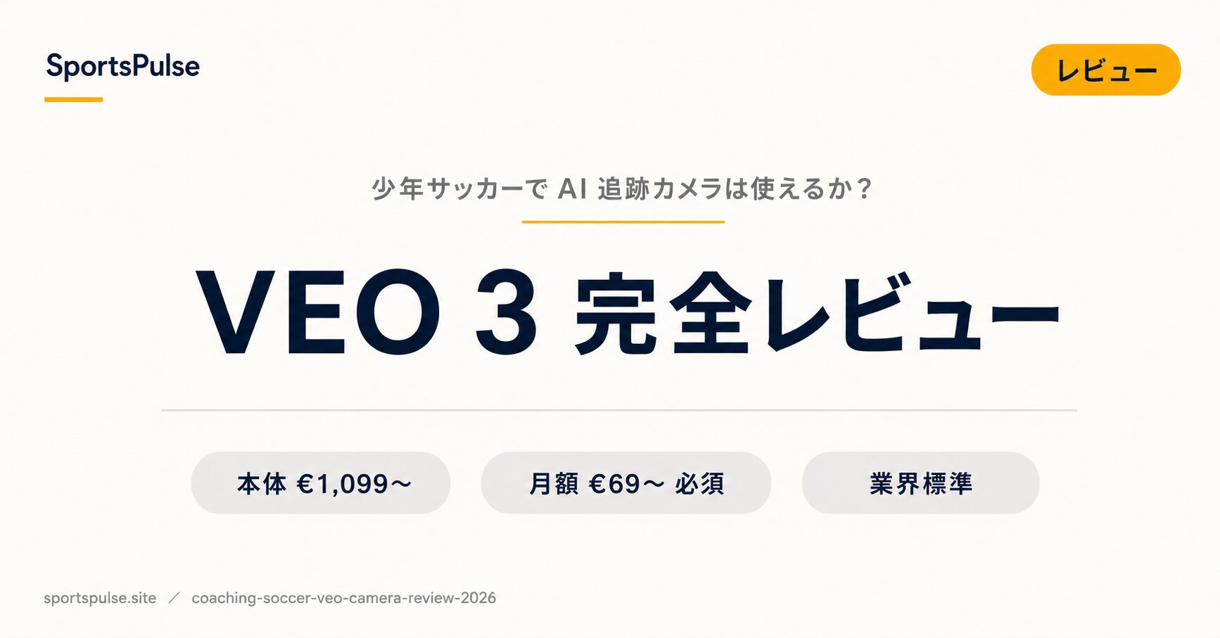VEO 3 完全レビュー｜少年サッカーで AI 自動追跡カメラは使えるか？