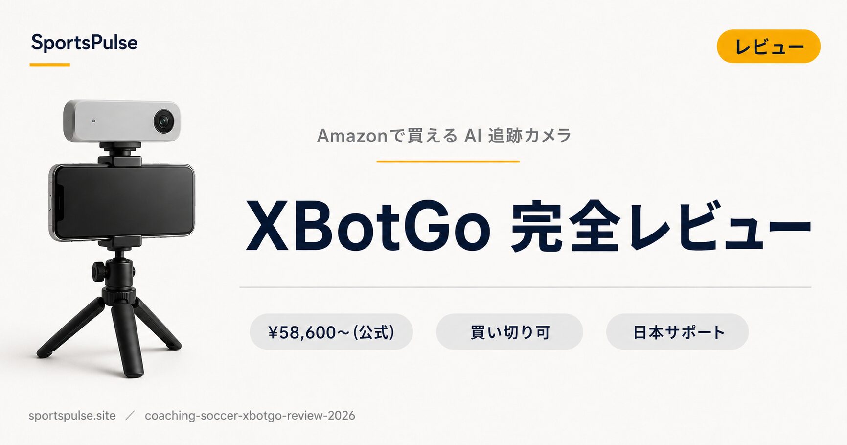 XBotGo 完全レビュー — Amazonで買える AI 追跡カメラのコスパを VEO と比較