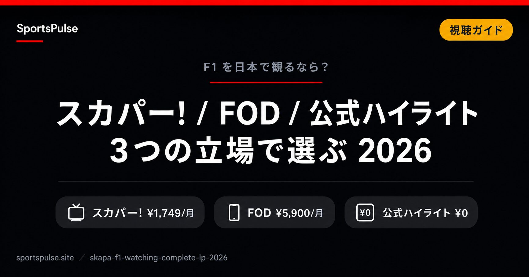 スカパー!でF1を観る完全ガイド — フジテレビNEXT 加入手順・料金・解約
