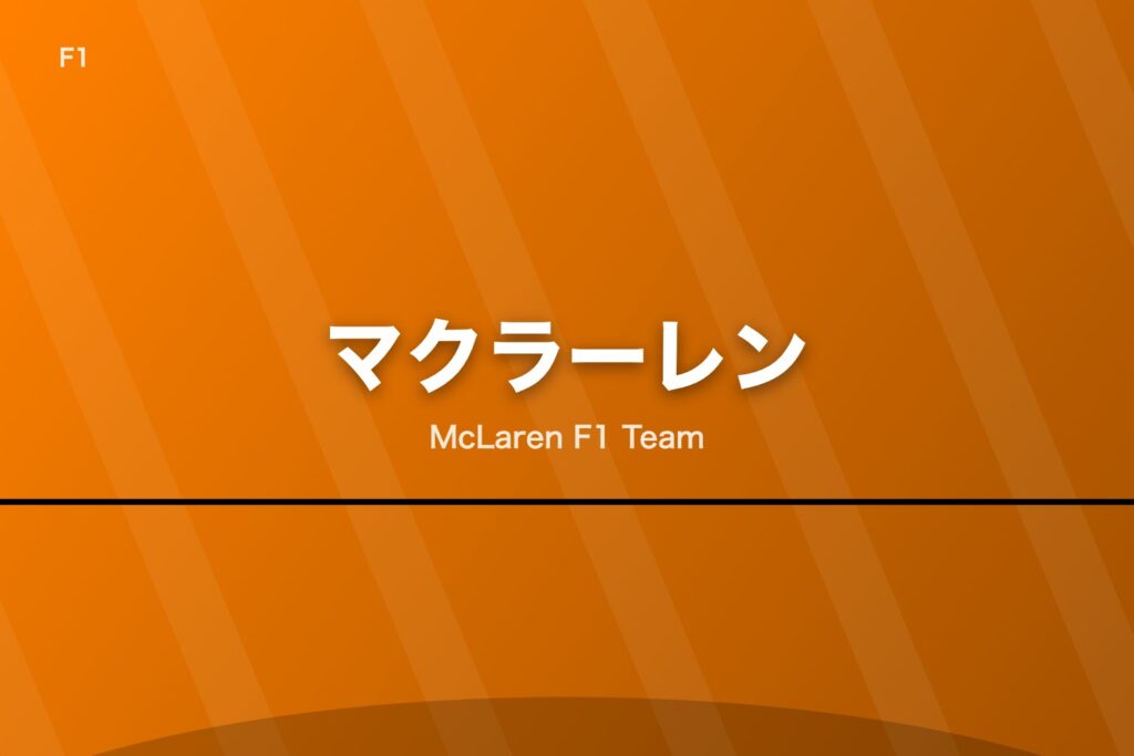 マクラーレン F1
