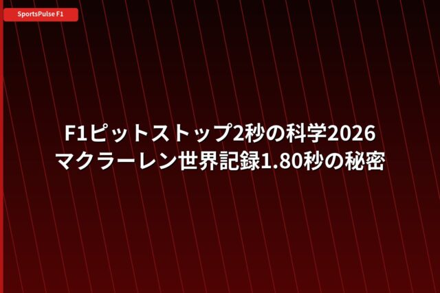 F1ピットストップ2秒の科学
