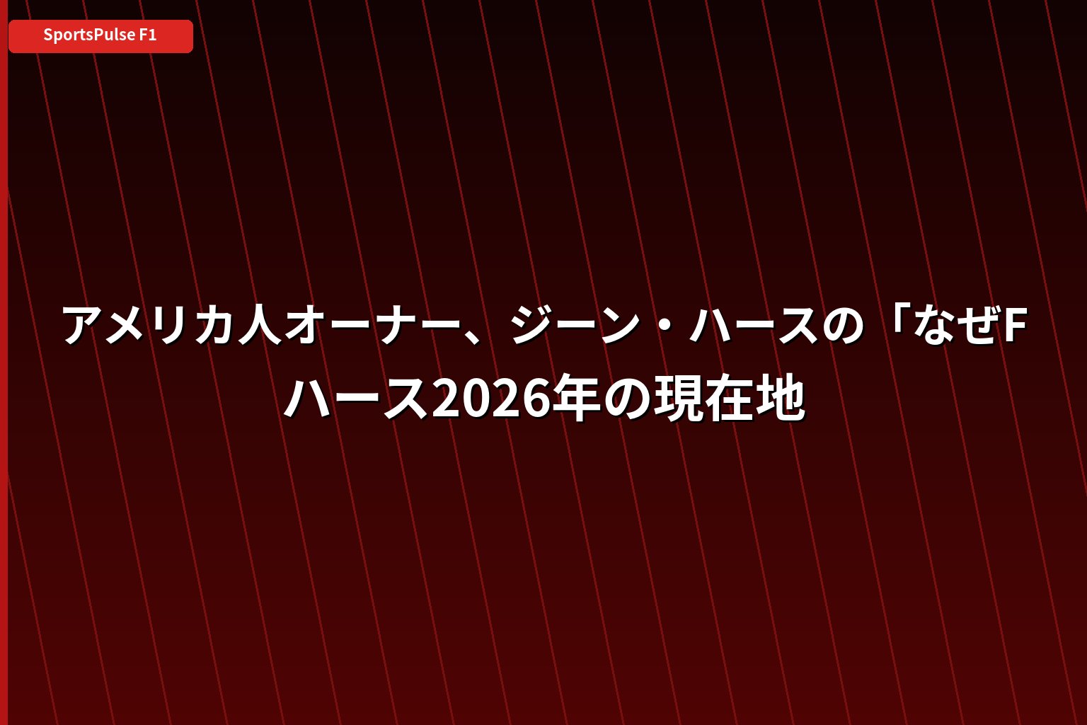 アメリカ人オーナー、ジーン・ハースの「なぜF1を続けるのか」｜ハース2026年の現在地