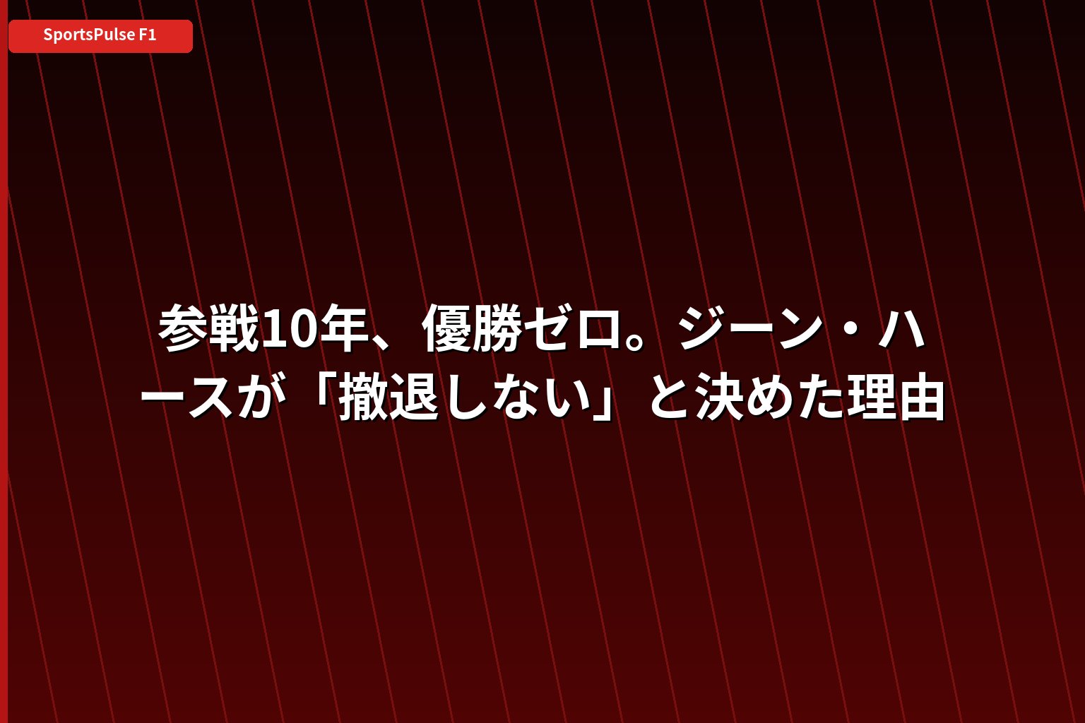 参戦10年、優勝ゼロ。ジーン・ハースが「撤退しない」と決めた理由