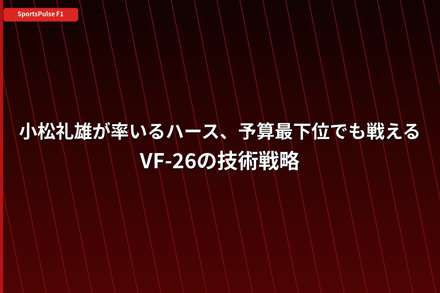 小松礼雄が率いるハース、予算最下位でも戦える設計とは｜VF-26の技術戦略