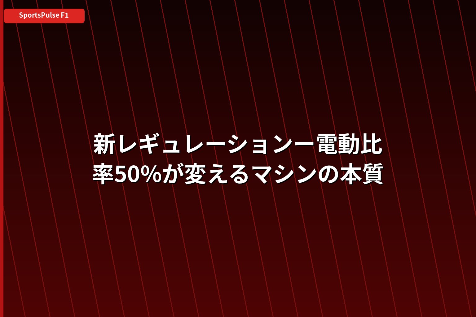 F1 2026年レギュレーション──電動比率50%が変えるマシンの本質と角田裕毅の立ち位置