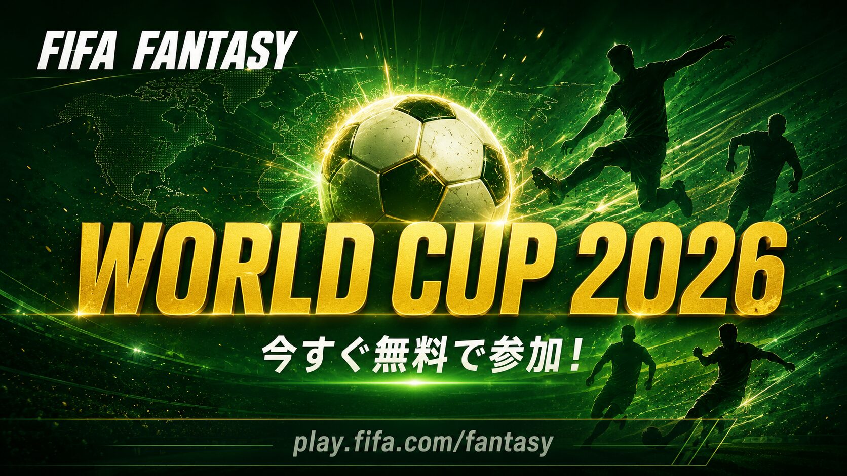 FIFA Fantasy World Cup 2026 今すぐ無料で参加 play.fifa.com/fantasy