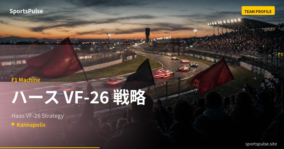 ハース VF-26 技術解説──小松礼雄が率いる「最小投資で最大効率」のマシン設計