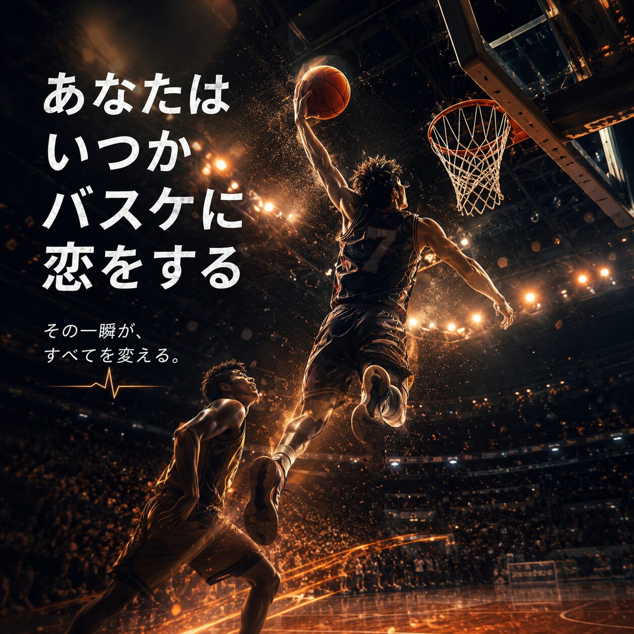 あなたはいつかバスケに恋をする｜SportsPulse