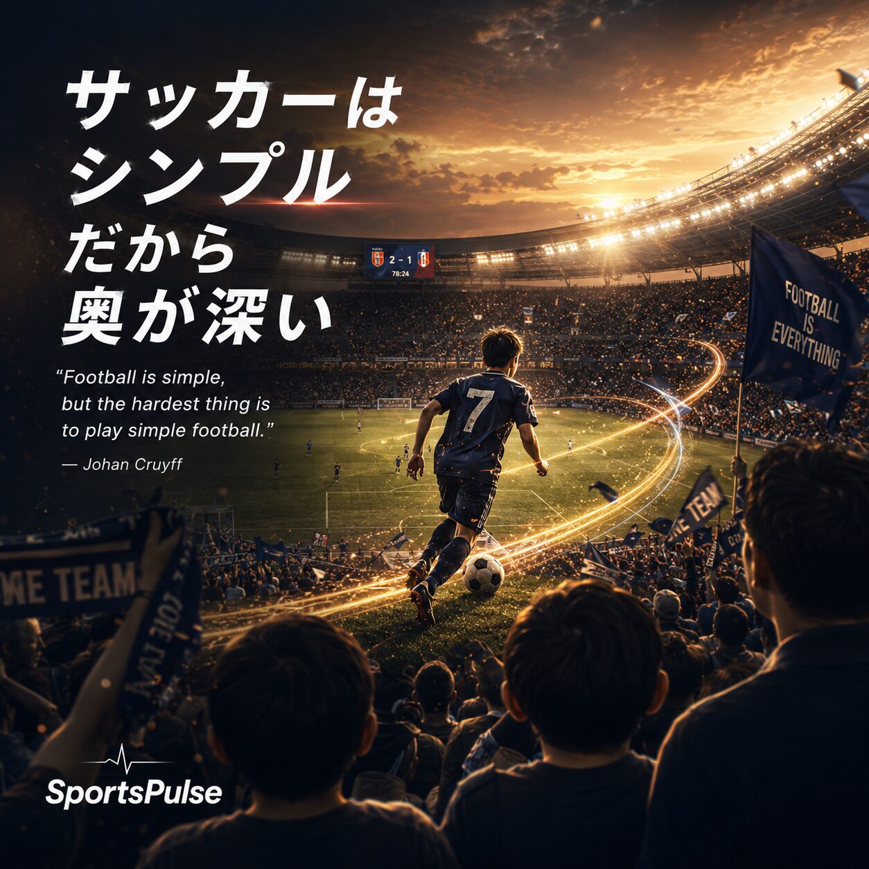 サッカーはシンプルだから奥が深い｜SportsPulse