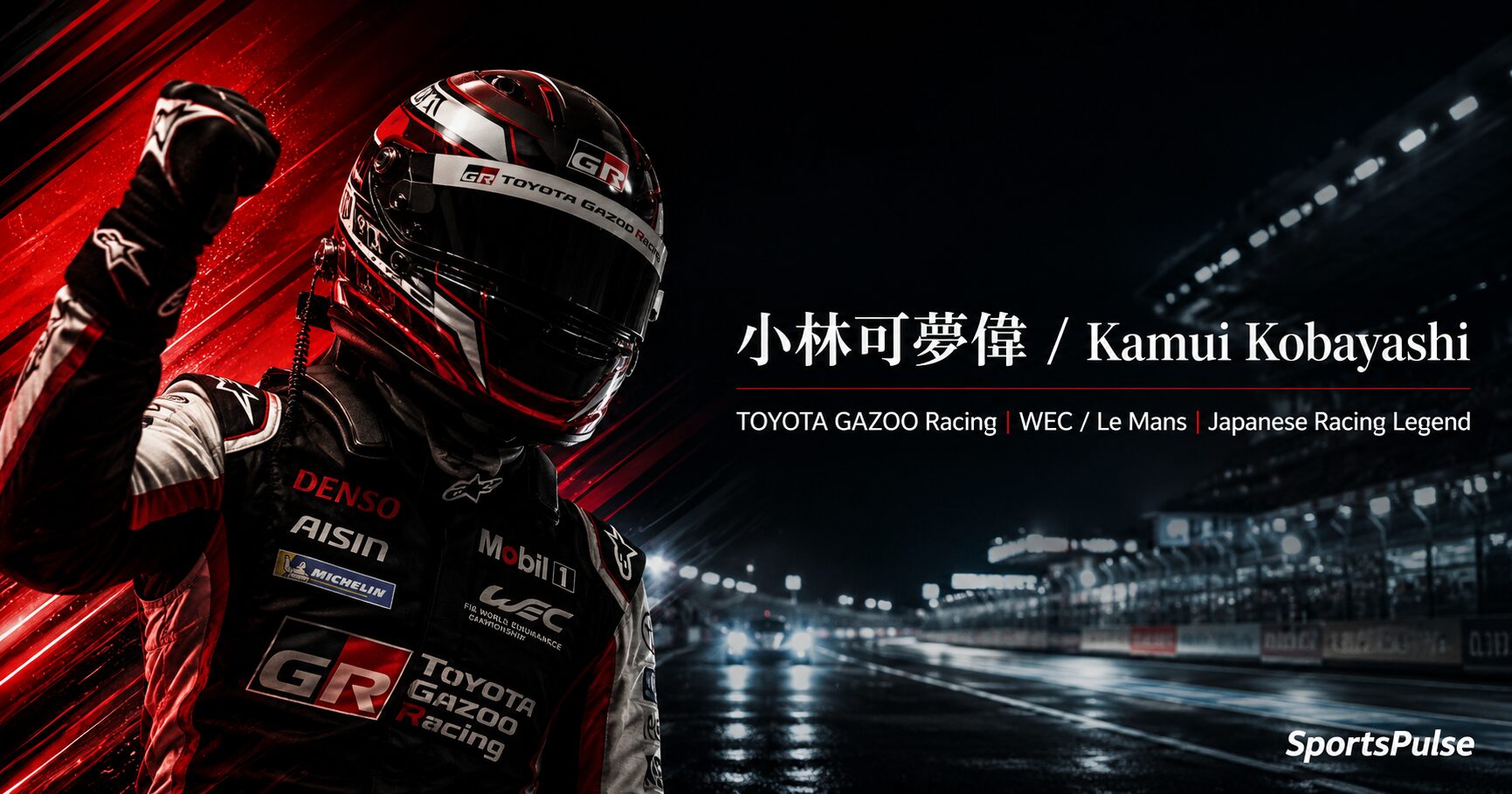小林可夢偉 TOYOTA GAZOO Racing WEC ルマン