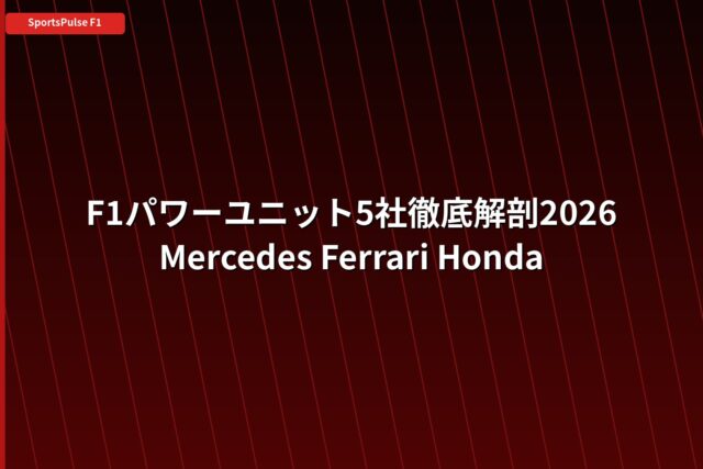 F1パワーユニット5社
