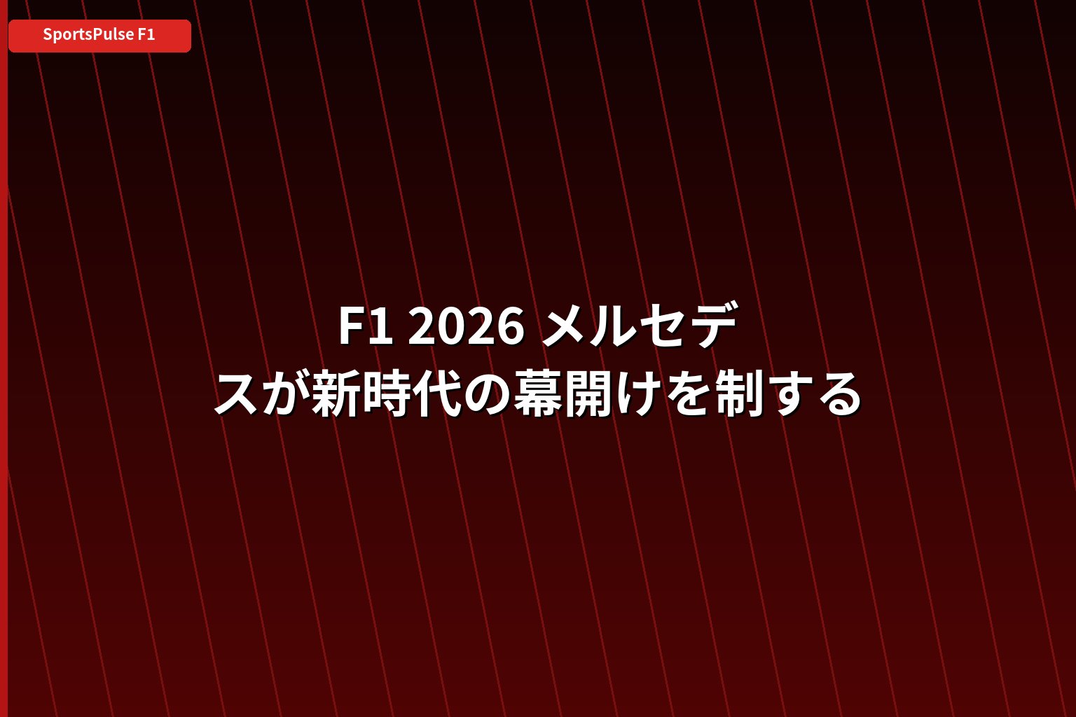 F1 2026 開幕戦メルボルン──ラッセルとメルセデスが新時代の幕開けを制する