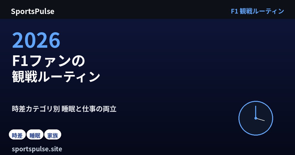 F1ファンの観戦ルーティン 2026 時差カテゴリ別 睡眠と仕事の両立