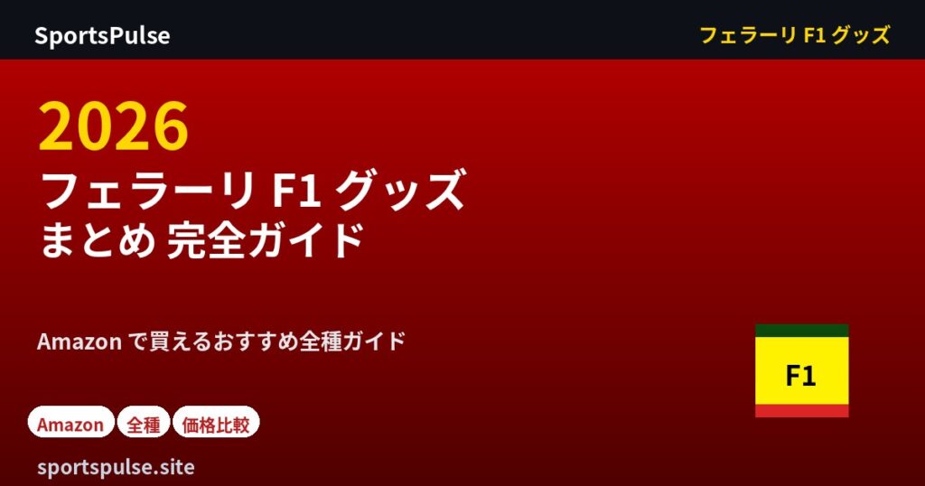 フェラーリ F1