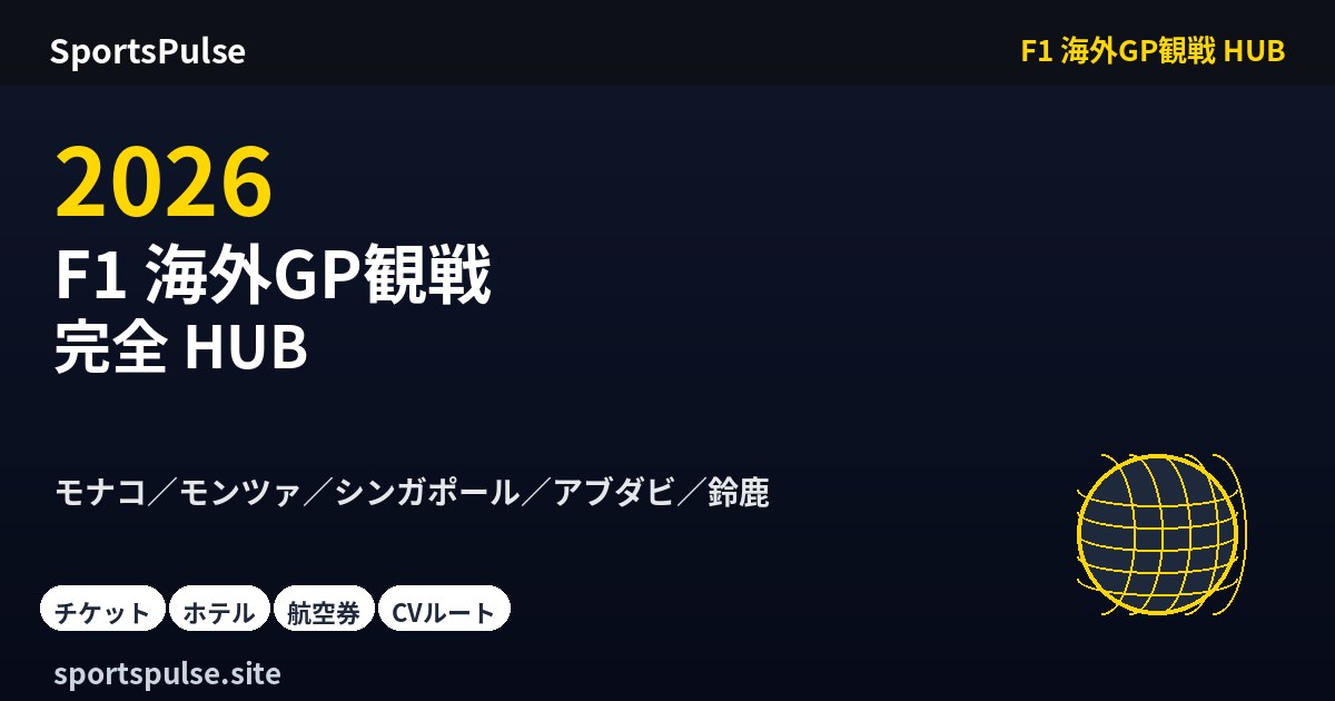 F1 海外GP観戦 完全HUB 2026 — モナコ／モンツァ／シンガポール／アブダビ／鈴鹿