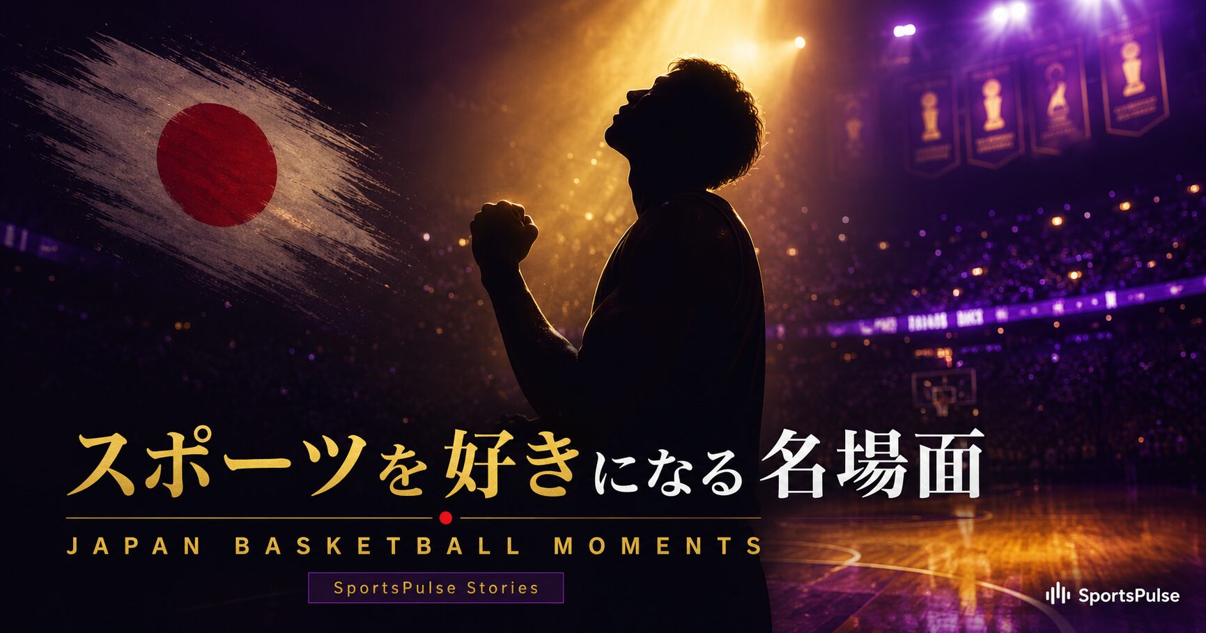スポーツを好きになる名場面 バスケットボール日本 SportsPulse Stories
