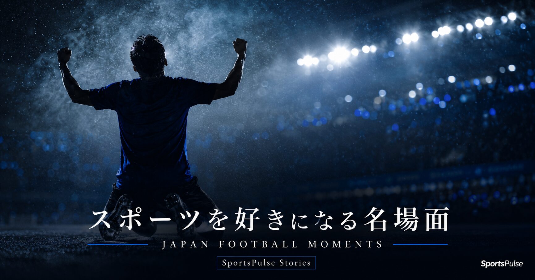 スポーツを好きになる名場面 サッカー日本代表 SportsPulse Stories