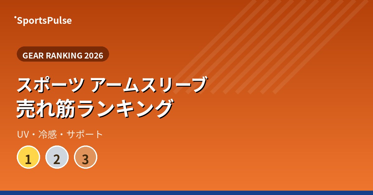 スポーツ アームスリーブ 売れ筋ランキング