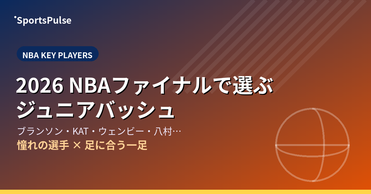 NBAキープレーヤーで選ぶ ジュニアバッシュ