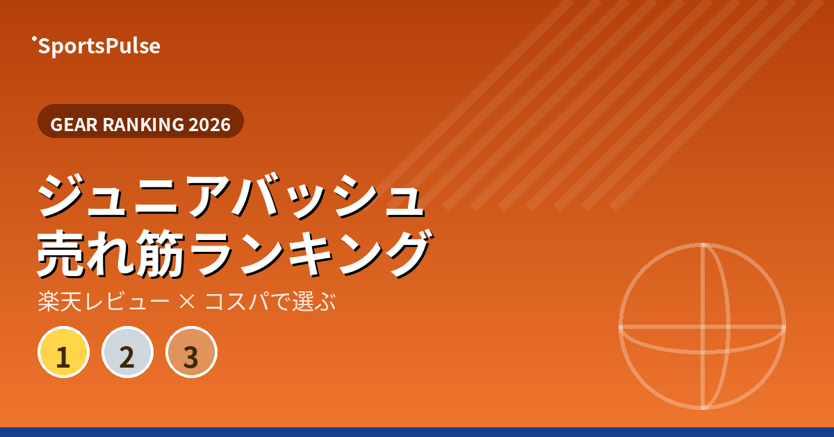 ジュニアバッシュ 売れ筋ランキング