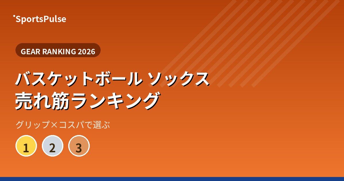 バスケットボール ソックス 売れ筋ランキング