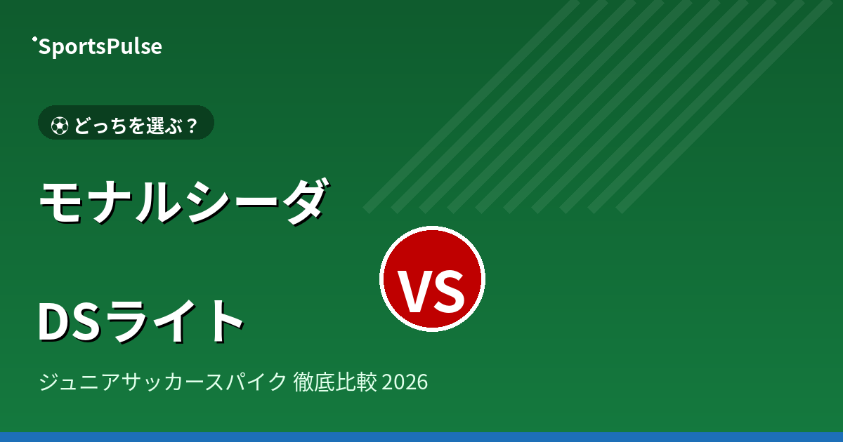 モナルシーダ vs DSライト