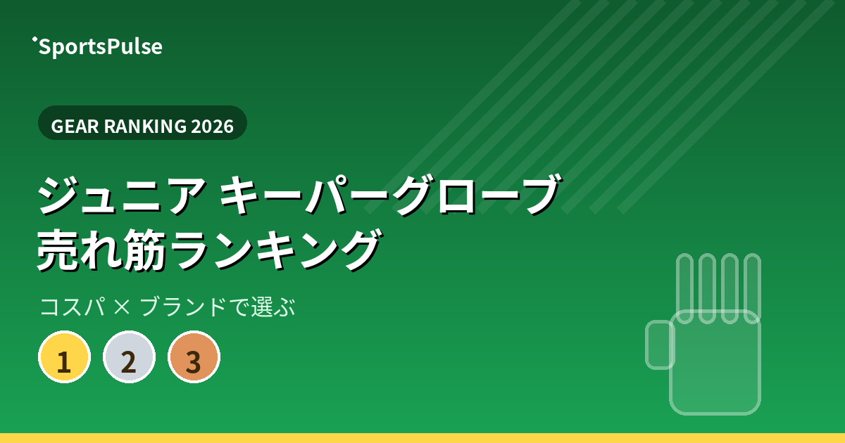 ジュニア キーパーグローブ 売れ筋ランキング