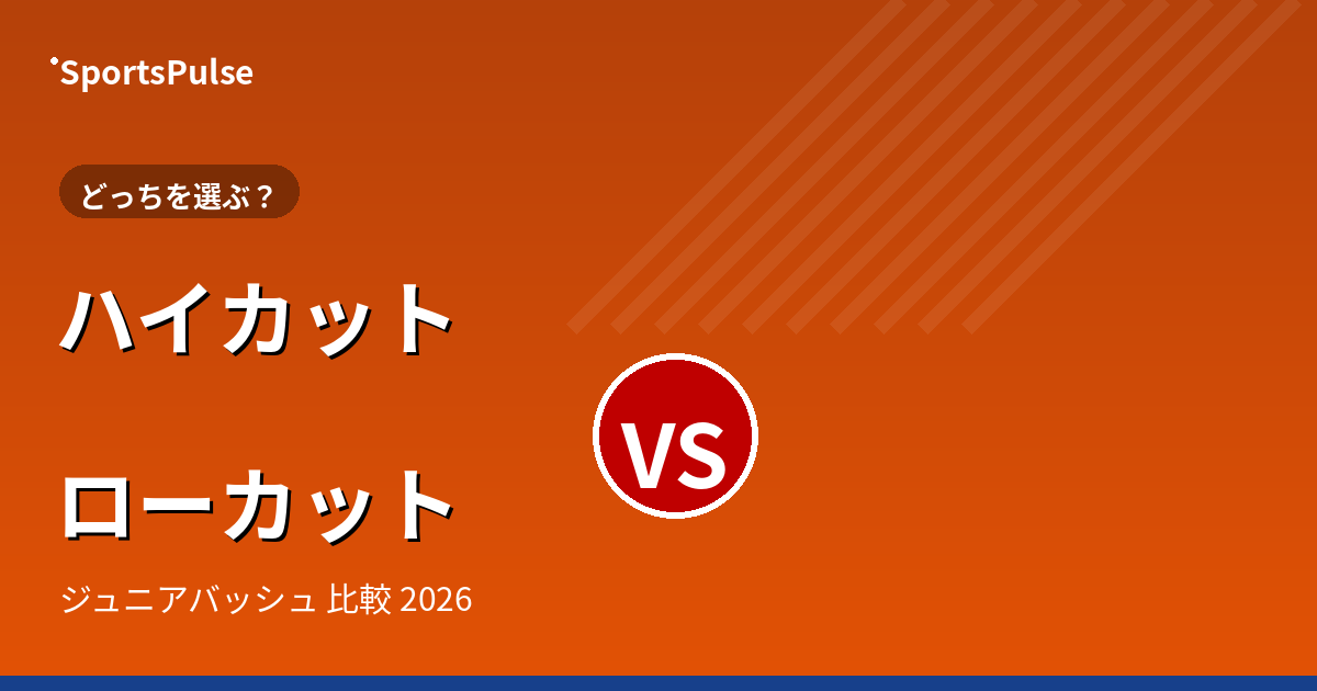 ハイカット vs ローカット