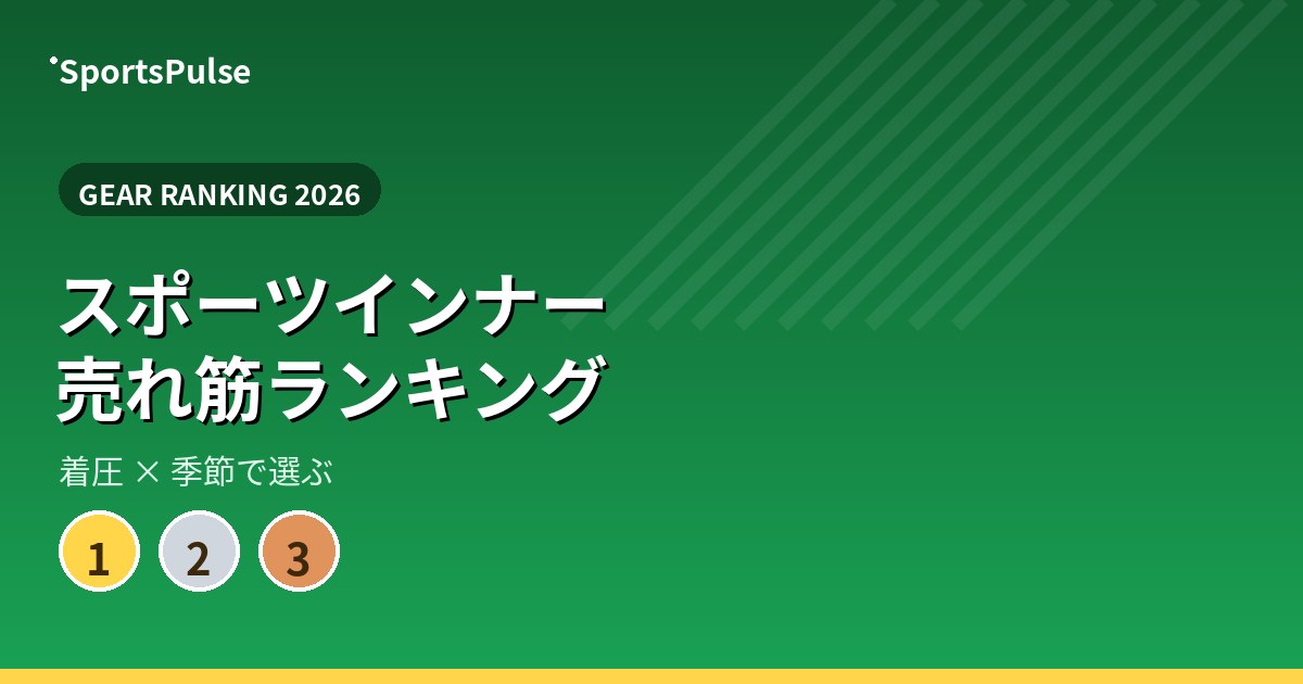 スポーツインナー 売れ筋ランキング