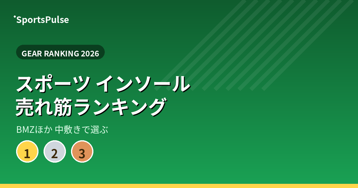 スポーツ インソール 売れ筋ランキング