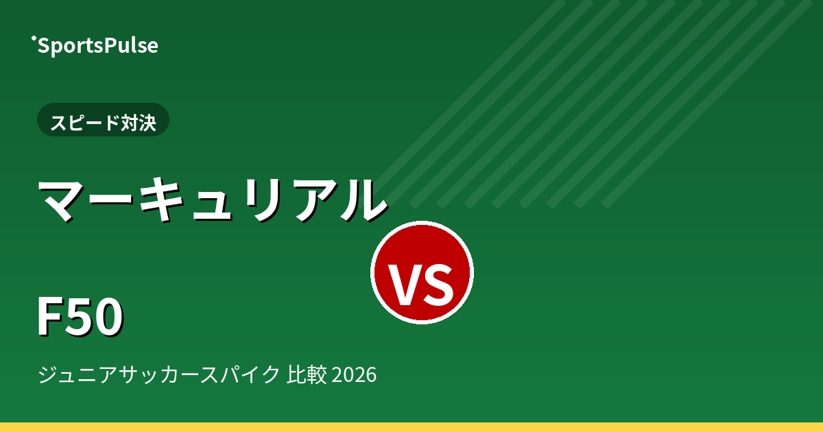 マーキュリアル vs F50